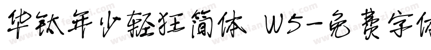华钛年少轻狂简体 W5字体转换